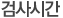 검사시간