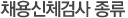 채용신체검사 종류 및 가격