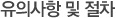 유의사항 및 절차