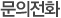 문의전화