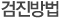 검진방법