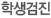 학생검진