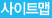 사이트맵