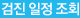 검진일정조회