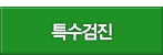 특수검진