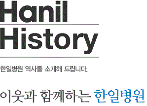 KMC History 한일병원 역사를 소개해 드립니다. 이웃과 함께하는 한일병원